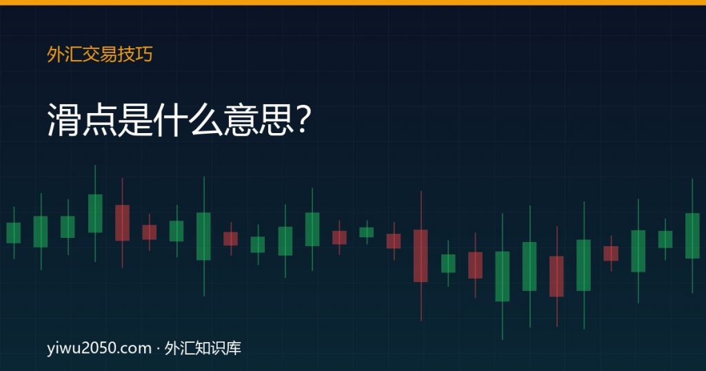 外汇滑点原因与降低损失方法