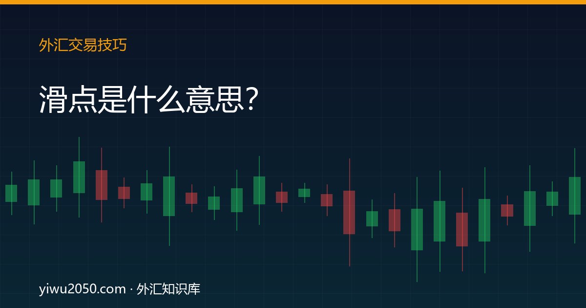 外汇滑点原因与降低损失方法