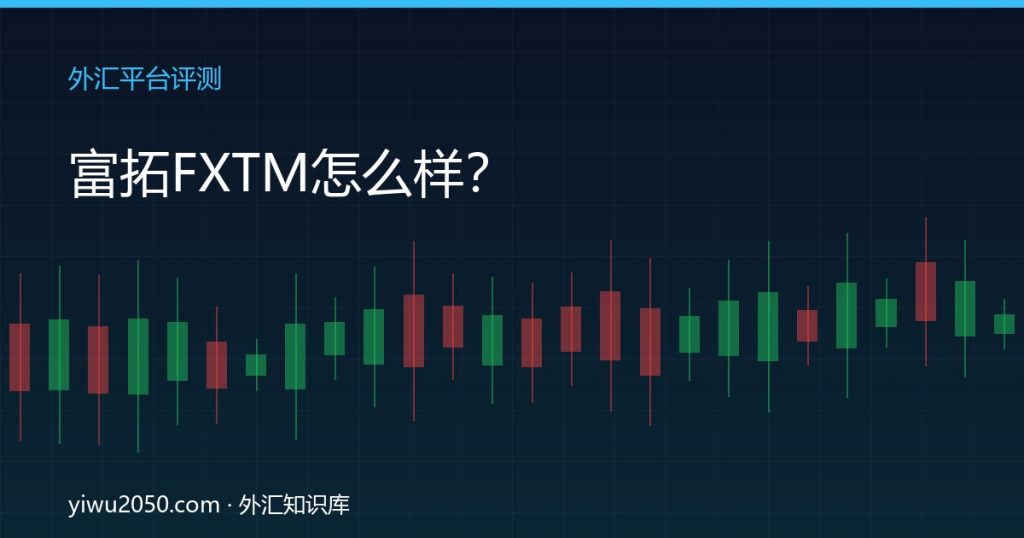 富拓FXTM外汇平台监管点差出金评测