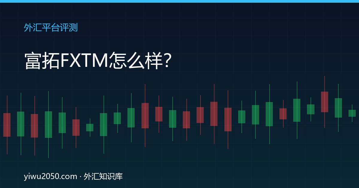 富拓FXTM外汇平台监管点差出金评测